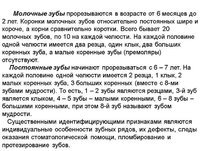 Молочные зубы прорезываются в возрасте от 6 месяцев до 2 лет. Коронки молочных зубов